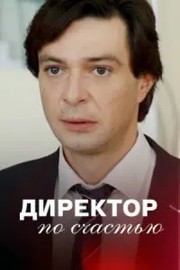 Директор по счастью русский сериал